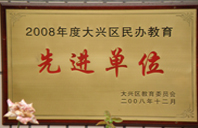 免费日逼网站2008年度先进校